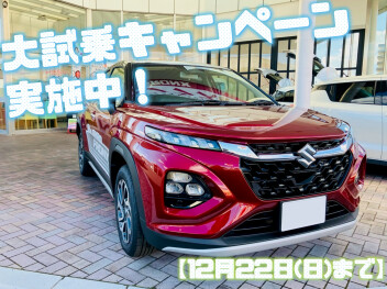 大試乗キャンペーン開催中【12/22まで】